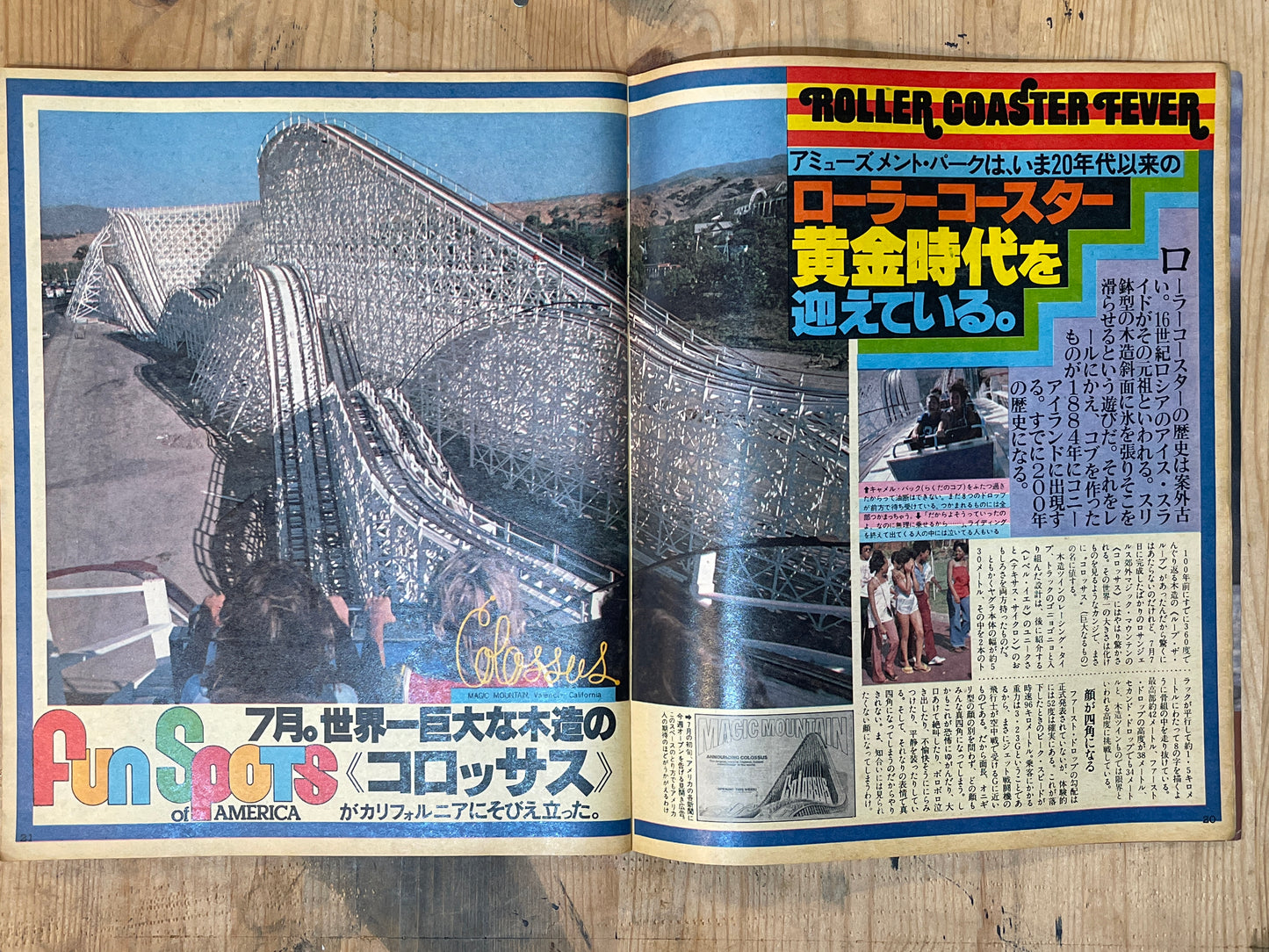 POPEYE September 10, 1978 issue No.038 | The golden age of the American thrill ride roller coaster has arrived! Special feature | American culture and the appeal of thrill rides
