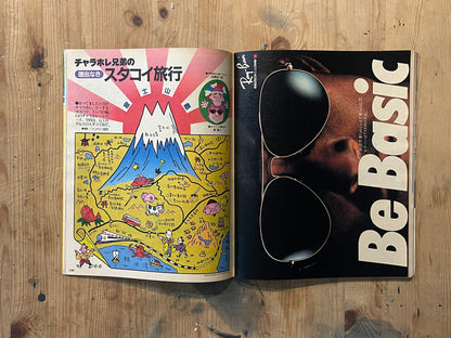 POPEYE Magazine – Issue No.132 – August 10, 1982 | “Communication That Brings Miracles” Feature｜Japanese Magazine