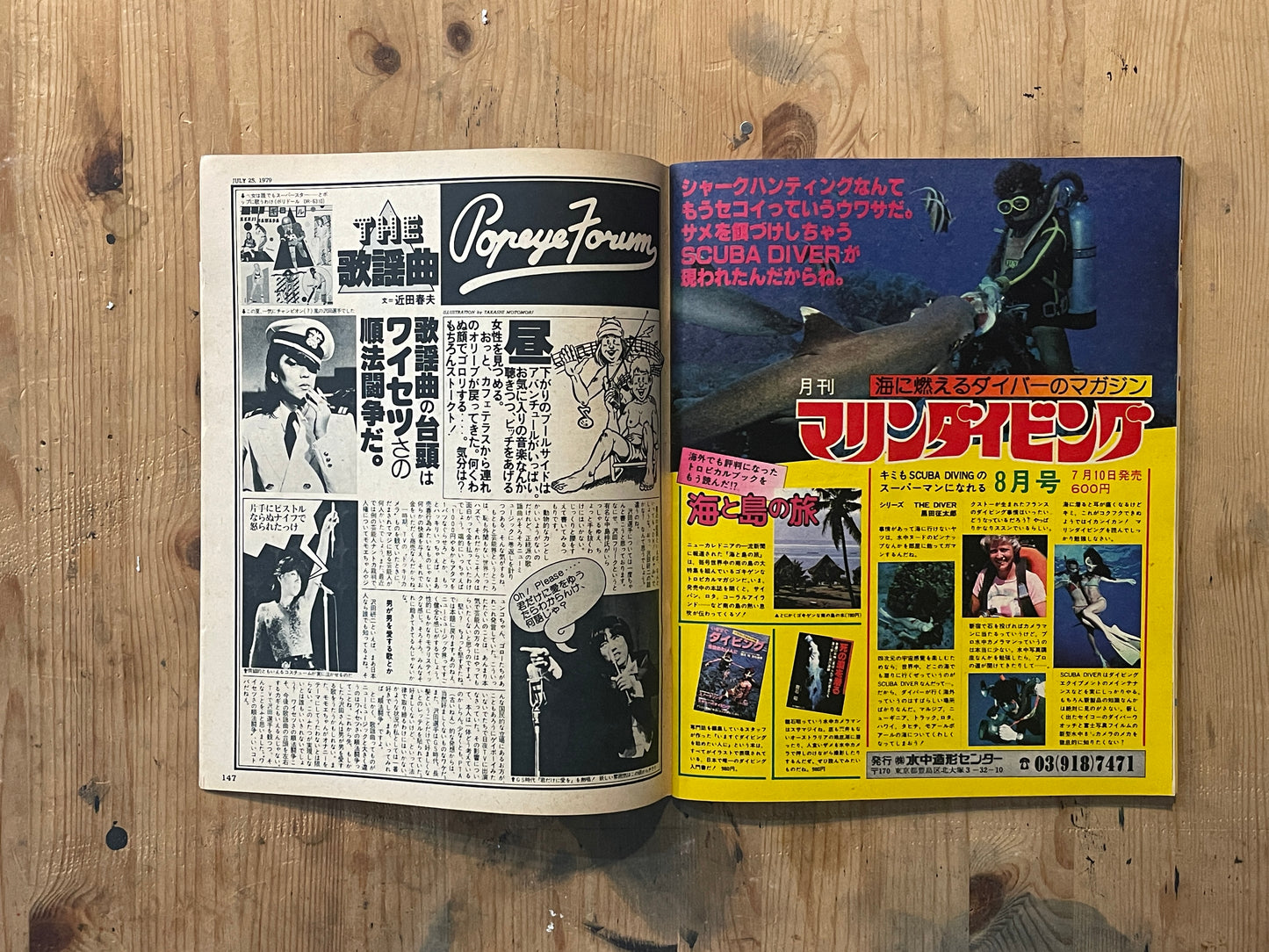POPEYE Magazine – Issue No.59 – July 25, 1979｜RADIO STATION: Amateur Radio Kids Special｜Japanese Vintage Magazine