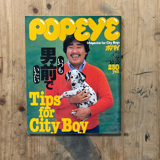 POPEYE No. 64 (published on October 10, 1979)｜Tips for City Boy POPEYE Magazine – Issue No. 064 – October 10, 1979｜“Always Look Sharp” Special Feature｜Vintage Japanese Magazine