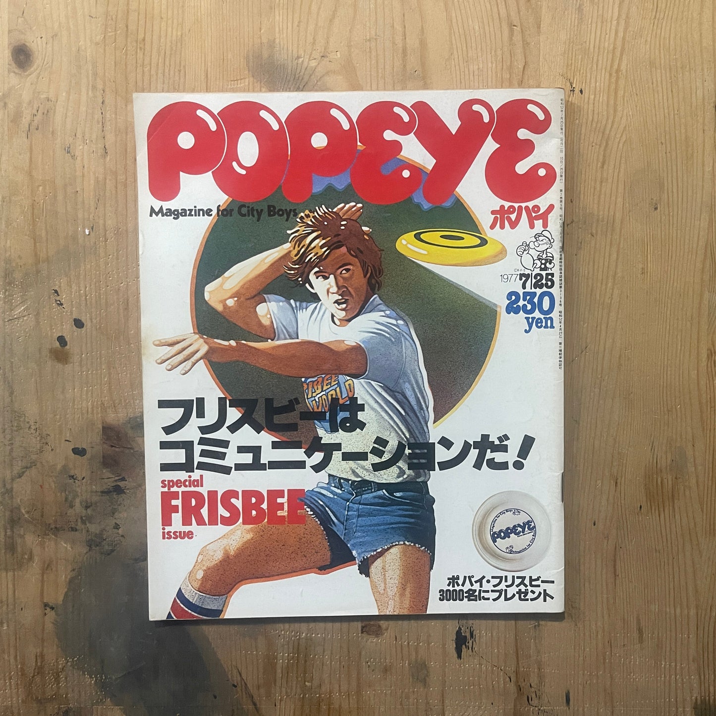 POPEYE No. 11 (published July 25, 1977) | Frisbee is communication | City boy's summer play guide