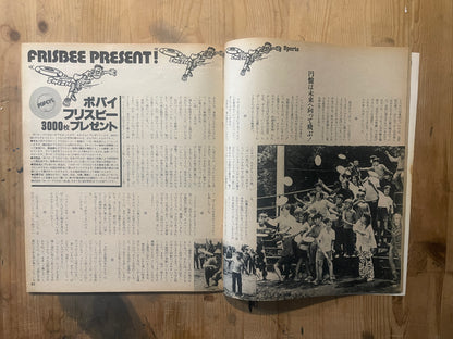 POPEYE No. 11 (published July 25, 1977) | Frisbee is communication | City boy's summer play guide