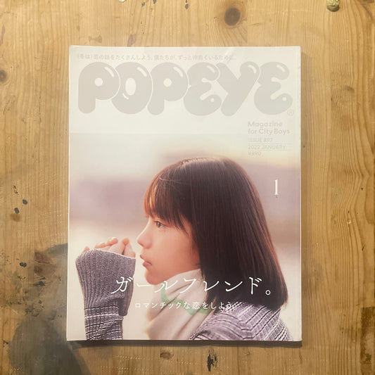 POPEYE 第897号（2022年1月発行）｜ガールフレンド特集 POPEYE Magazine – Issue No.897 – January 2022｜GIRLFRIEND Special｜Japanese Magazine