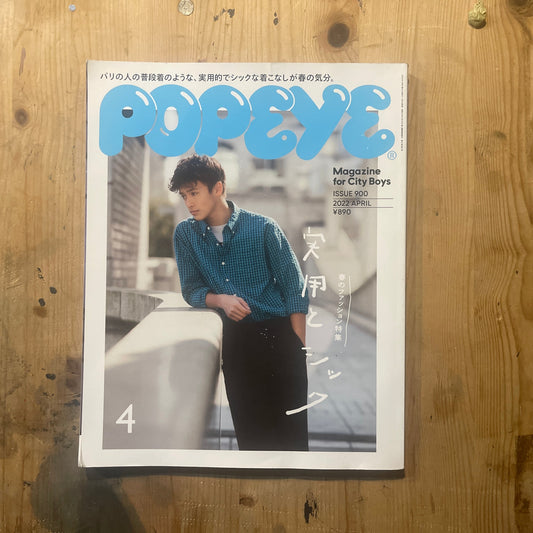 POPEYE No. 900 (published April 2022) | Spring Fashion: Practical &amp; Chic POPEYE Magazine – Issue No. 900 – April 2022 | Spring Fashion: Practical &amp; Chic | Japanese Magazine