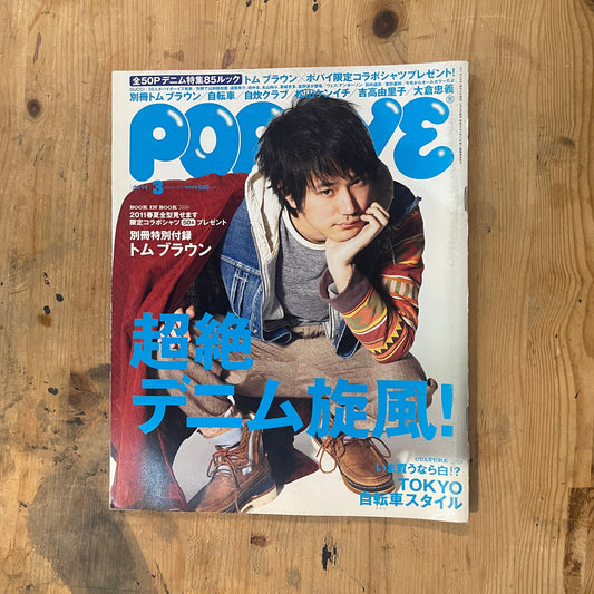 POPEYE Issue No.767 (Published March 10, 2011) | Extreme Denim Craze! Special Issue POPEYE Magazine – Issue No.767 – March 10, 2011 | “Extreme Denim Craze!” | Vintage Japanese Magazine