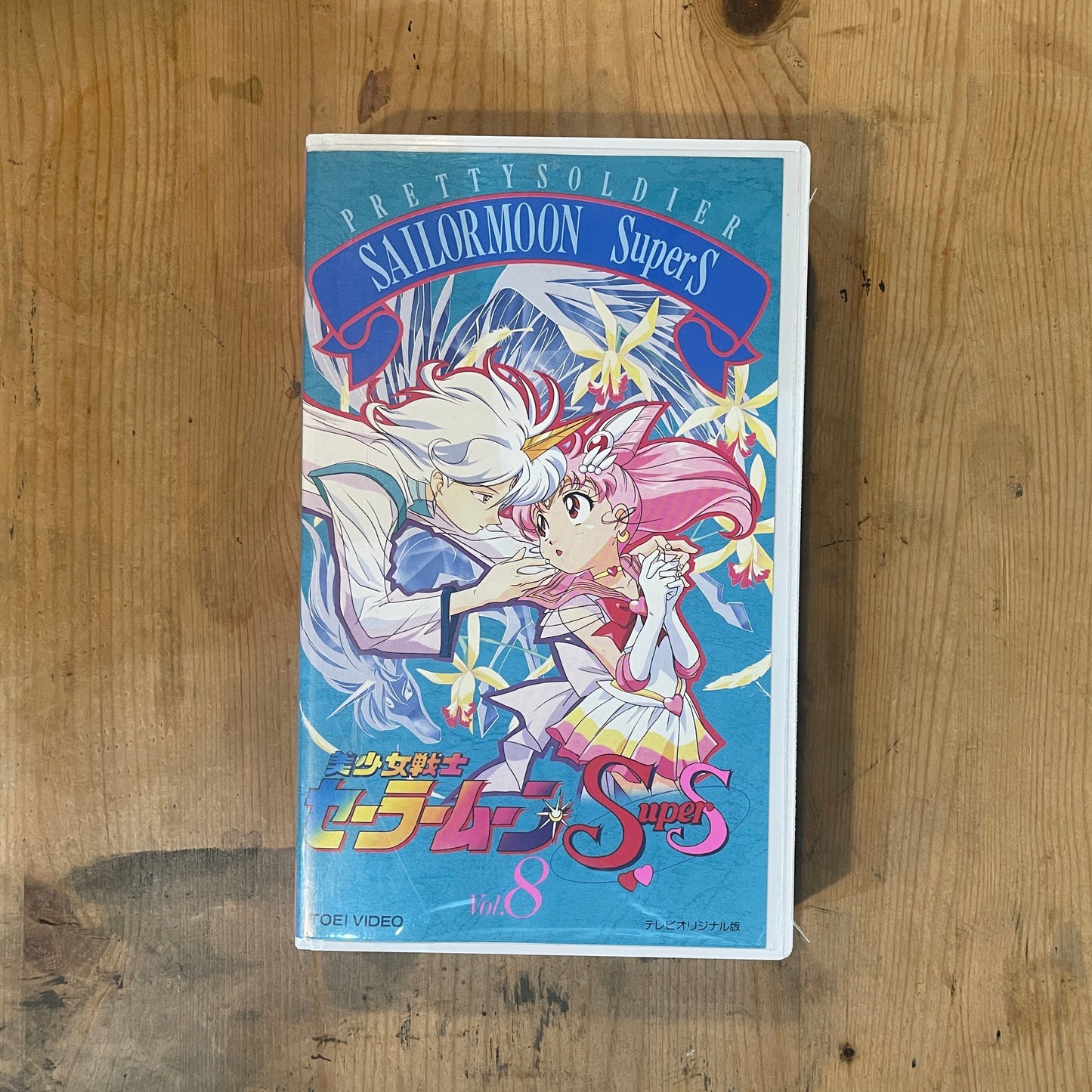 Sailor Moon Super S Vol.8 | VHS Sailor Moon Super S Vol.8 | Japanese VHS – Vintage 90s Anime – Untested
