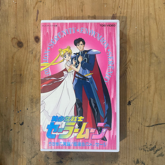 Sailor Moon Vol.11 | VHS Sailor Moon Vol.11 | Japanese Anime VHS – Vintage 90s – Untested – Pretty Guardian