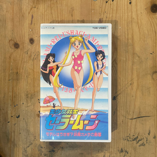 Sailor Moon Vol.5 | VHS Sailor Moon Vol.5 | Japanese Anime VHS – Vintage 90s – Untested – Pretty Guardian