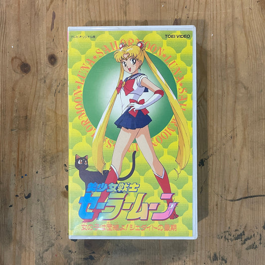 Sailor Moon Vol.4 | VHS Sailor Moon Vol.4 | Japanese Anime VHS – Vintage 90s – Untested – Pretty Guardian