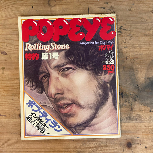 POPEYE No.25 – February 25, 1978｜Rolling Stone Partnership First Edition – Bob Dylan Exclusive Interview｜Japanese Magazine