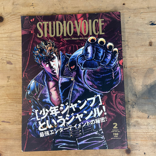 STUDIO VOICE 2008年2月号 No.386「少年ジャンプというジャンル 最強エンターテイメントの秘密」 STUDIO VOICE February 2008 No.386 "Shonen Jump as a Genre: Secrets of the Ultimate Entertainment"｜Japanese Magazine