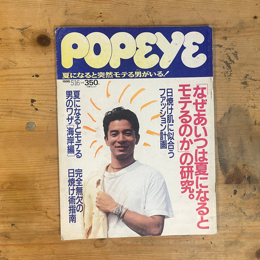 POPEYE May 16, 1990 Issue No.315 “Why Is He More Attractive in Summer?”｜Japanese Magazine