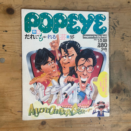 POPEYE October 25, 1983 No.161 "Anyone Can Enter the Entertainment Industry"｜Japanese Magazine