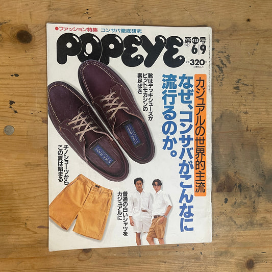 POPEYE（ポパイ）1993年6月9日号 第415号「なぜコンサバがこんなに流行るのか」 POPEYE 9 June 1993 Issue No.415 | “Why is Conservative Style So Popular?”｜Japanese Magazine