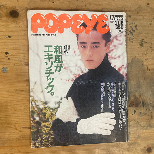 POPEYE 1986年11月5日号 No.234「和風がエキゾチック」 POPEYE November 5, 1986 No.234 "Japanese Style Goes Exotic"｜Japanese Magazine