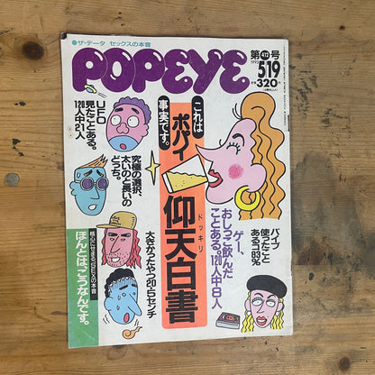 POPEYE May 19, 1993 No.412 "POPEYE Astonishment Report"｜Japanese Magazine