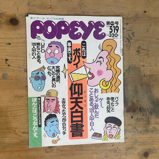 POPEYE May 19, 1993 No.412 "POPEYE Astonishment Report"｜Japanese Magazine