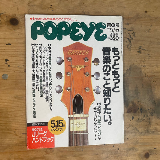 POPEYE May 1993 Issue No.411 “I Want to Know More and More About Music”｜Japanese Magazine