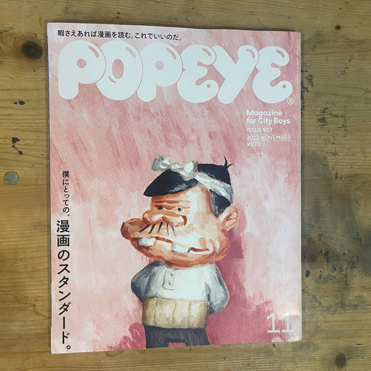 POPEYE（ポパイ）2022年11月号 第907号「僕にとっての、漫画のスタンダード。」 POPEYE November 2022 Issue No.907 “My Standard of Manga”｜Japanese Magazine