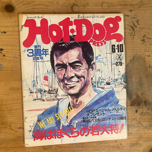 HOTDOG PRESS 1982年6月10日号 No.49「創刊3周年記念号 海はぼくらの若大将」 HOTDOG PRESS June 10, 1982 No.49 "3rd Anniversary Issue: The Sea Is Our Young General!"｜Japanese Magazine