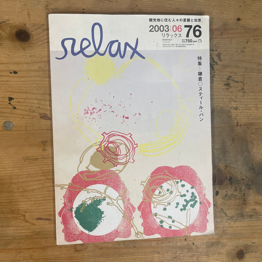 relax（リラックス）2003年6月号 No.76｜特集 鎌倉 スティールパン relax June 2003 No.76｜Kamakura & Steelpan｜Japanese Magazine