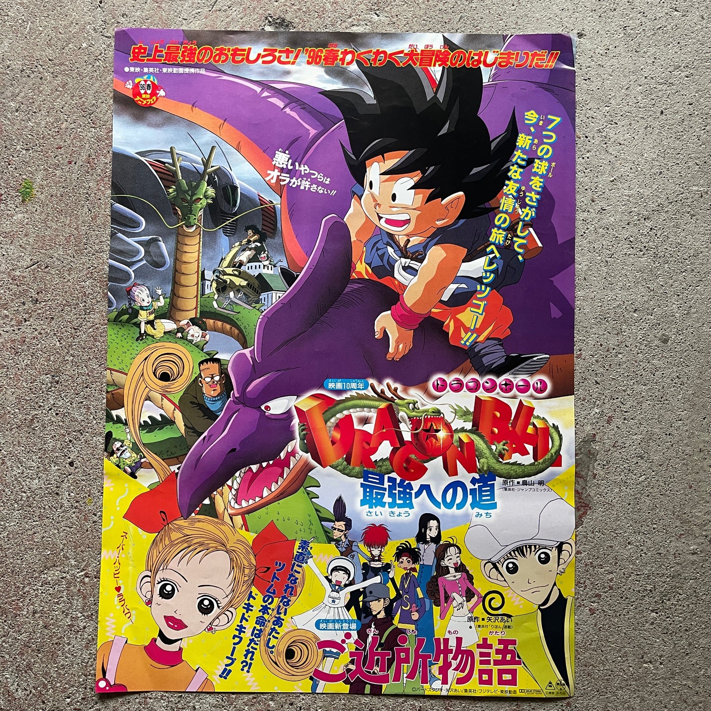 [Toei Anime Fair Spring '96] Theatrical Poster (B2, Dragon Ball: Path to Power / Neighborhood Story, Promo, Used)