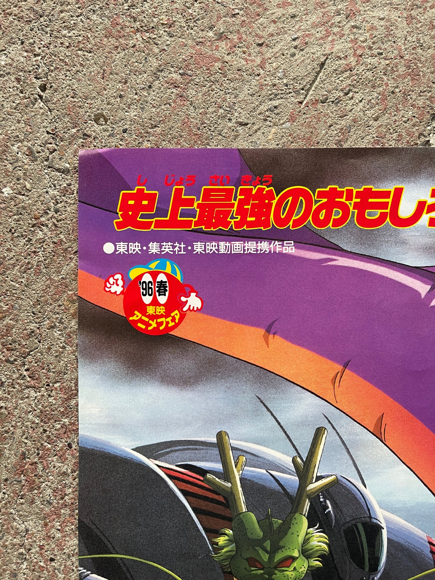 [Toei Anime Fair Spring '96] Theatrical Poster (B2, Dragon Ball: Path to Power / Neighborhood Story, Promo, Used)