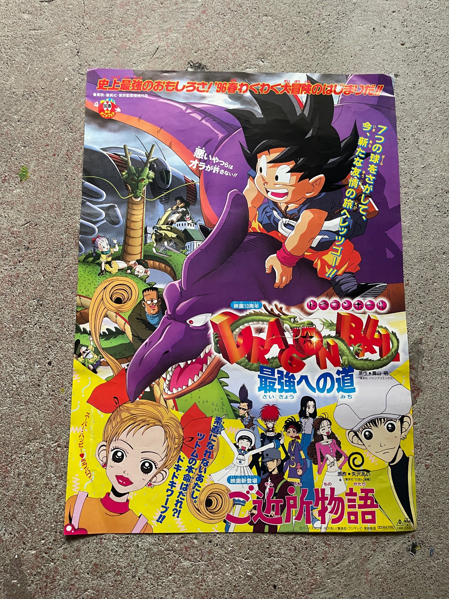 [Toei Anime Fair Spring '96] Theatrical Poster (B2, Dragon Ball: Path to Power / Neighborhood Story, Promo, Used)