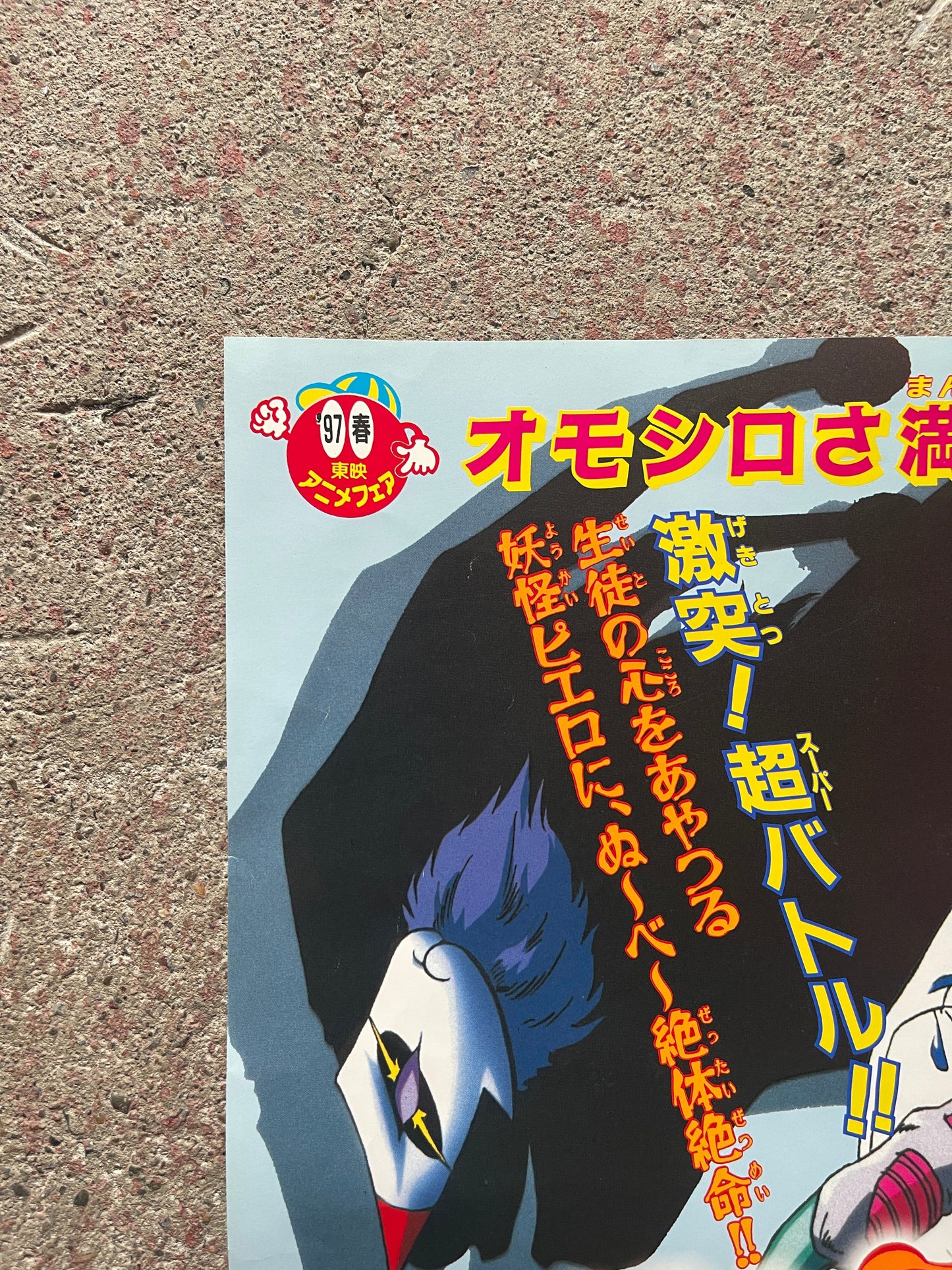 [Toei Anime Fair Spring 1997] Theatrical Poster (B2 Size, Not for Sale)
