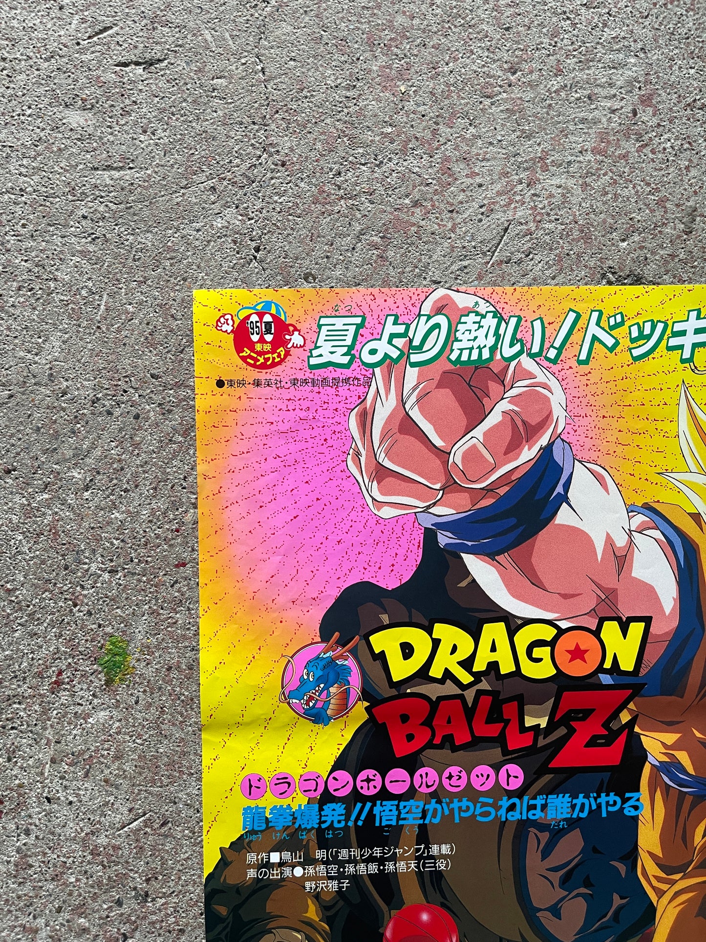 [Toei Anime Fair Spring '95] Theatrical Poster (B2, Dragon Ball Z / Slam Dunk / Marmalade Boy, Used)