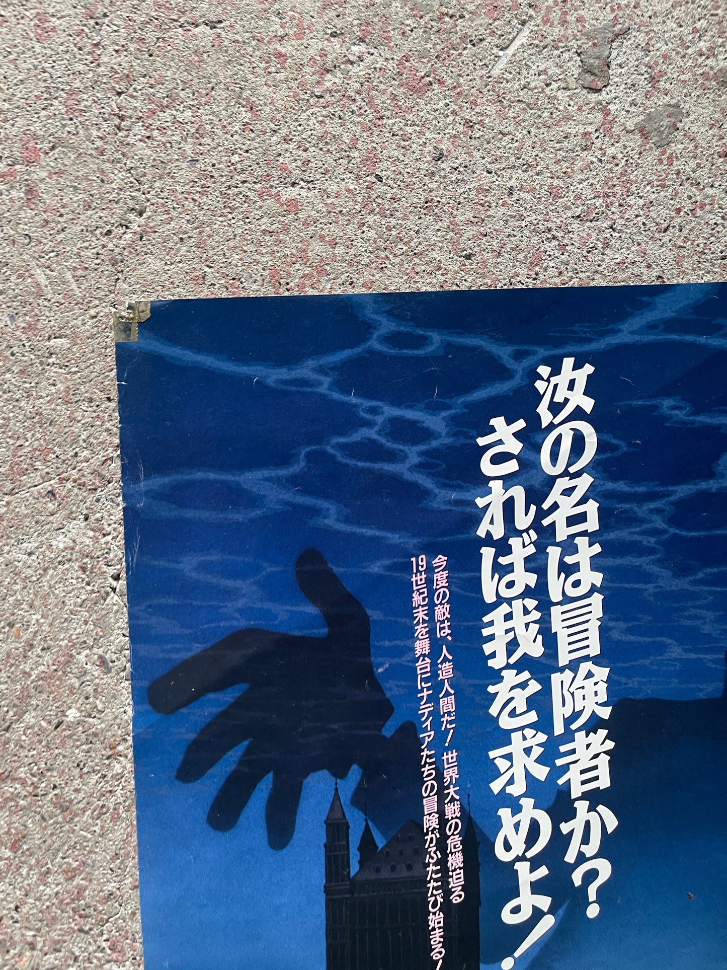 [Nadia: The Secret of Blue Water] Poster (pinholes in 4 corners, some wear, used) | Japanese Anime Poster