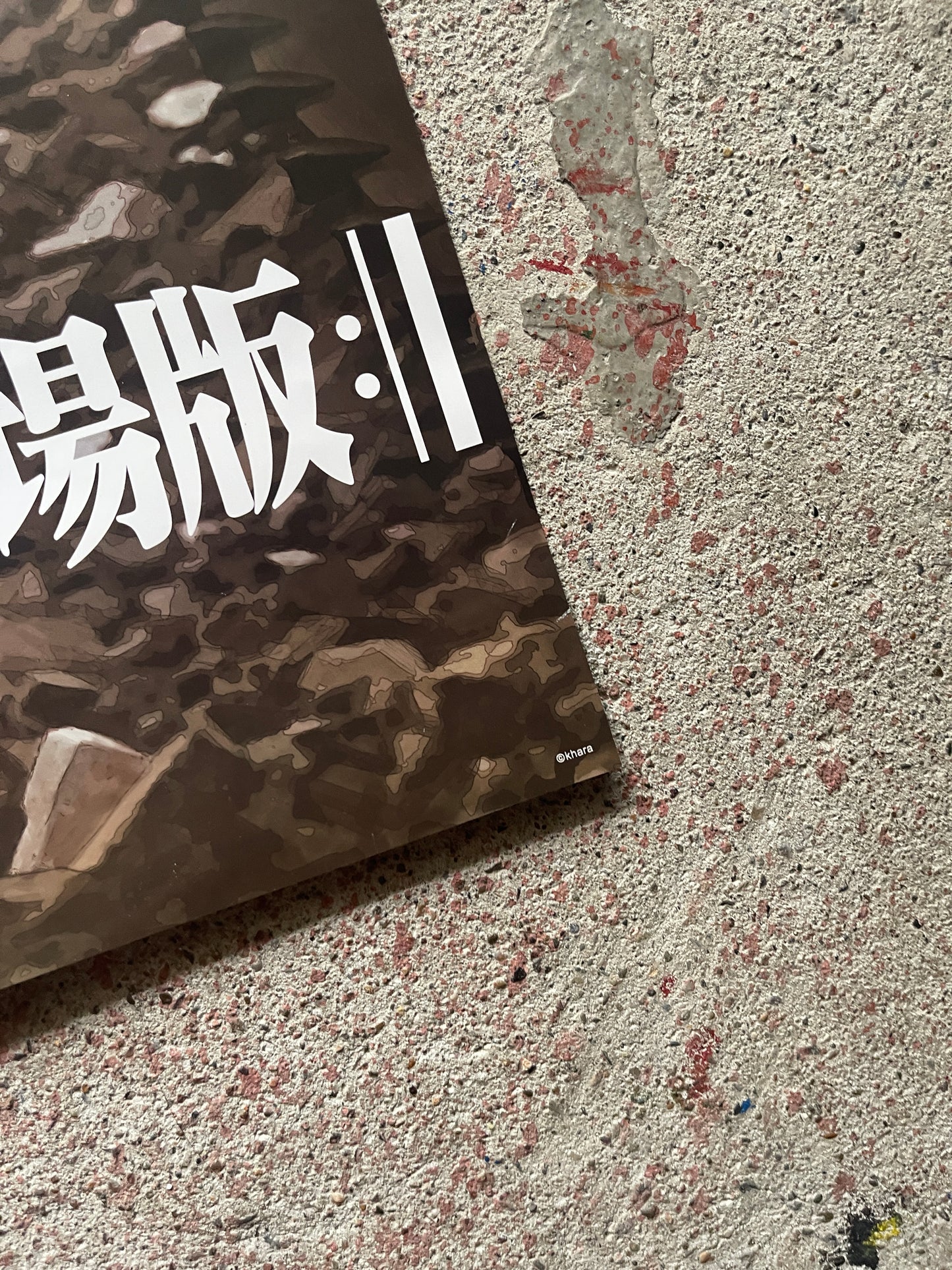 [Shin Evangelion] Theatrical Poster (Railroad Scene, “Goodbye, all of Evangelion”, B2 Size, Used)