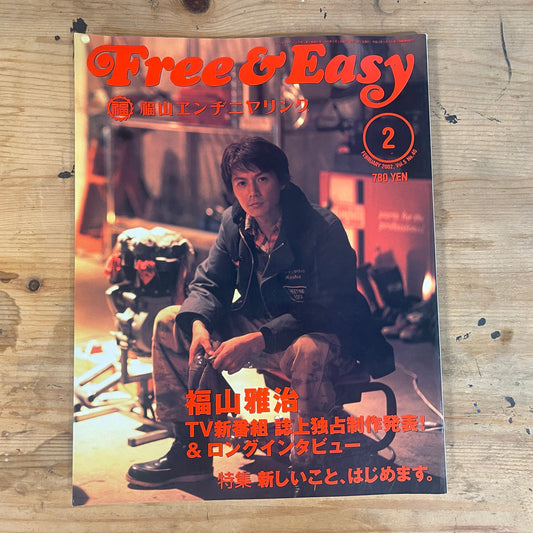 FREE&EASY フリーアンドイージー 2002年2月号 Vol.5 No.40 福山エンジニアリング｜Fukuyama Engineering｜Japanese Magazine