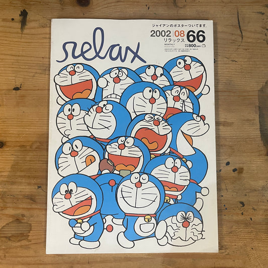 RELAX リラックス 2002年8月号 No.66 ドラえもん特集号｜RELAX No.66: Special Feature on Doraemon｜Japanese Magazine