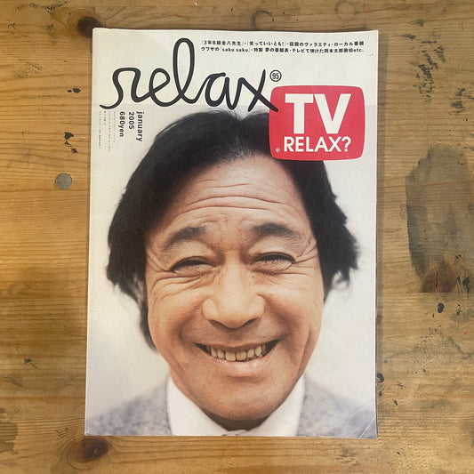 relax（リラックス）2005年1月号 No.95 TVリラックス｜relax January 2005 No.95: TV relax｜Japanese Magazine