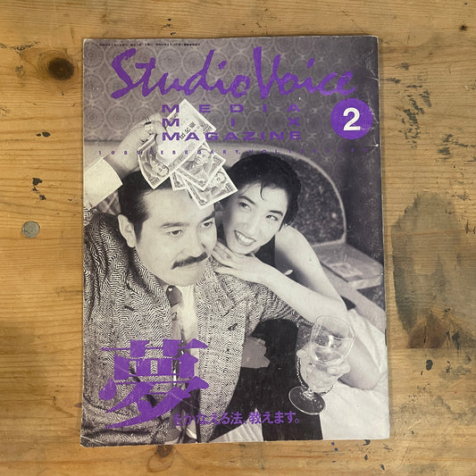 STUDIO VOICE スタジオ・ボイス 1989年2月号 No.158 夢を叶える方法教えます。｜Japanese Magazine
