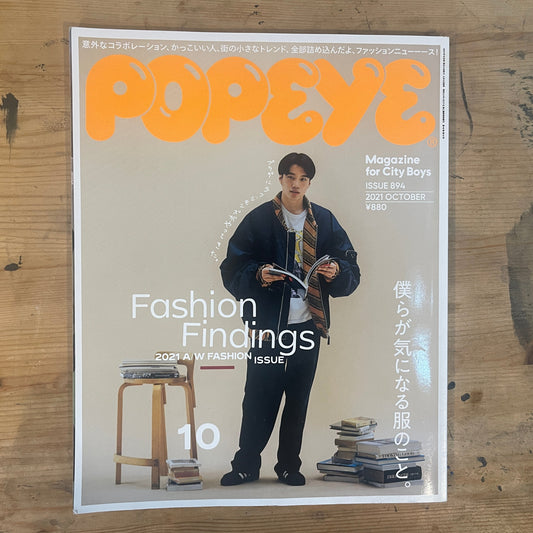 POPEYE 2021年10月号 僕らが気になる服のこと POPEYE Oct. 2021 Issue 894 – Fashion Findings｜Japanese Magazine