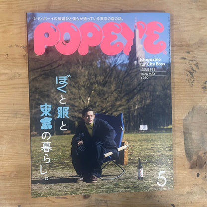 POPEYE（ポパイ）2024年5月号「ぼくと服と東京の暮らし」 No.925 POPEYE May 2024 Issue No.925 — My Life with Clothes in Tokyo｜Vintage Magazine