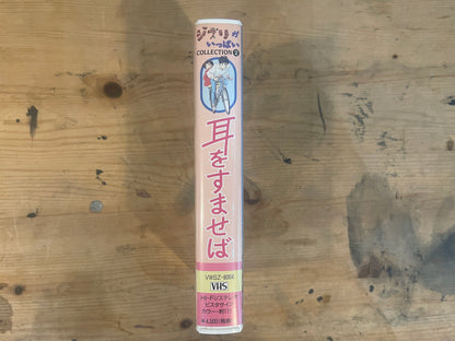 スタジオジブリ VHS 耳をすませば（1995） Studio Ghibli VHS – Whisper of the Heart (1995)｜Vintage Japanese Animation