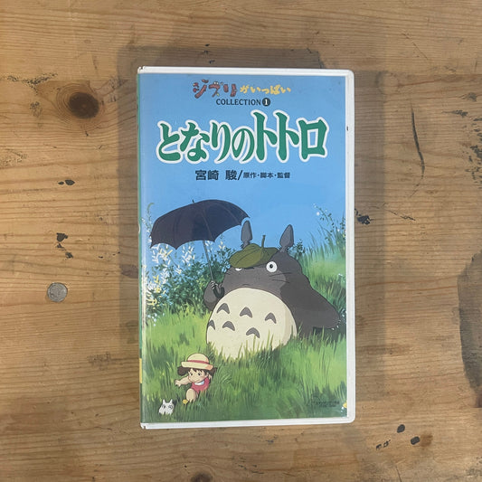 スタジオジブリ VHS となりのトトロ（1988） Studio Ghibli VHS – My Neighbor Totoro (1988)｜Vintage Japanese Animation