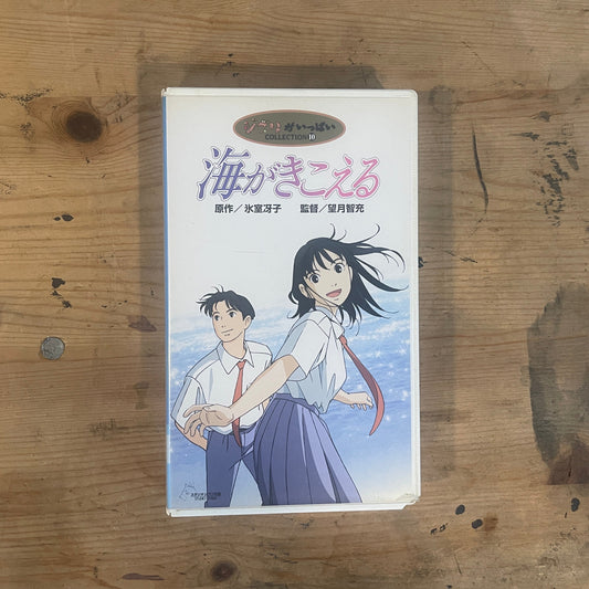 スタジオジブリ VHS 海がきこえる（1993） Studio Ghibli VHS – Ocean Waves (1993)｜Vintage Japanese Animation