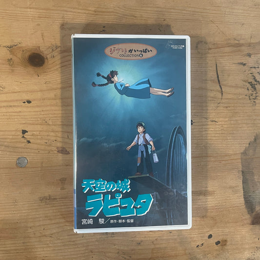 スタジオジブリ VHS 天空の城ラピュタ（1986） Studio Ghibli VHS – Castle in the Sky (1986)｜Vintage Japanese Animation