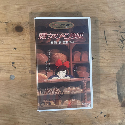 スタジオジブリ VHS 魔女の宅急便（1989） Studio Ghibli VHS – Kiki’s Delivery Service (1989)｜Vintage Japanese Animation