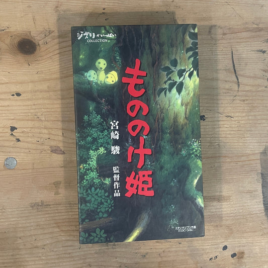 スタジオジブリ VHS もののけ姫（1997） Studio Ghibli VHS – Princess Mononoke (1997)｜Vintage Japanese Anim