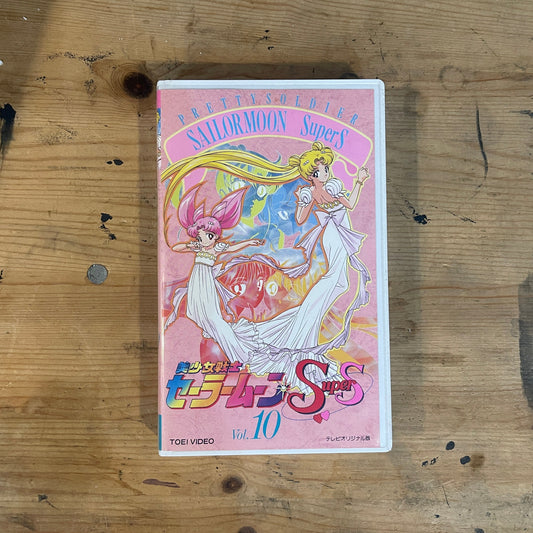 【VHS】美少女戦士セーラームーンSuperS VOL.10｜Sailor Moon SuperS Vol.10 – Japanese VHS (1990s Original Anime)