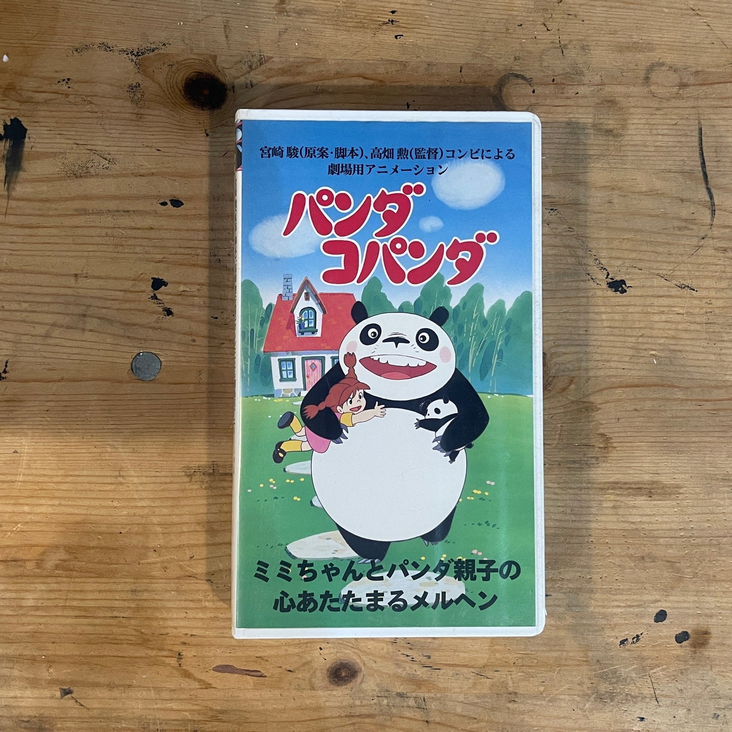 【VHS】パンダコパンダ｜Panda Kopanda – 1972 Japanese Animated Film VHS (Studio Ghibli Related)