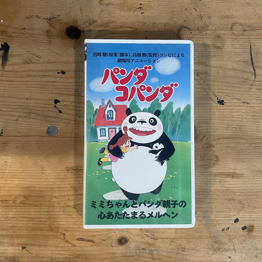 【VHS】パンダコパンダ｜Panda Kopanda – 1972 Japanese Animated Film VHS (Studio Ghibli Related)