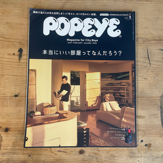 POPEYE（ポパイ） 2019年2月号 第862号 – 本当にいい部屋ってなんだろう？｜POPEYE Magazine February 2019 Issue No.862 – What Makes a Really Good Room?｜日本のカルチャー誌