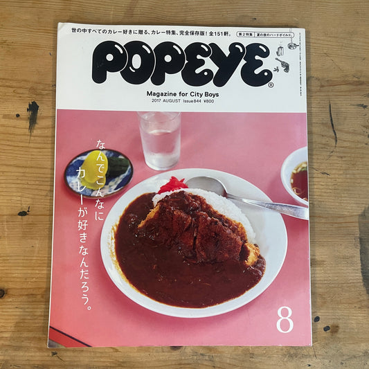 POPEYE（ポパイ） 2017年8月号 第844号 – なんでこんなにカレーが好きなんだろう。｜POPEYE Magazine August 2017 Issue No.844 – Why Do We Love Curry So Much?｜日本のカルチャー誌