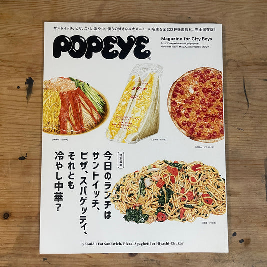 MAGAZINE HOUSE MOOK POPEYE 特別編集 – 今日のランチはサンドウィッチ、ピザ、スパゲティ、それとも冷やし中華？｜Special Edition – Sandwich, Pizza, Spaghetti, or Hiyashi Chuka for Lunch?｜2016年9月1日発行